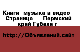  Книги, музыка и видео - Страница 2 . Пермский край,Губаха г.